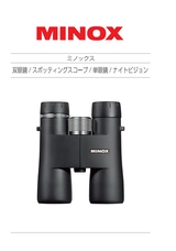 MINOX双眼鏡カタログ2014