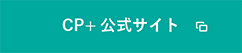 CP+2017公式サイト