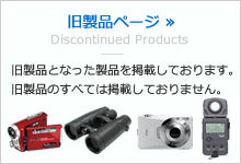 旧製品