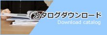カタログダウンロード