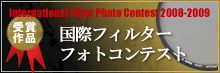 国際フィルターフォトコンテスト受賞作品