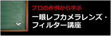 一眼レフカメラレンズ・フィルター講座