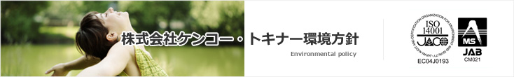 ケンコーの取り組み