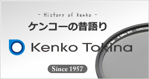 ケンコー昔語り