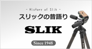 スリック昔語り