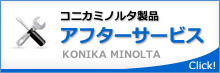 コニカミノルタアフターサービス