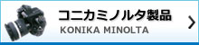 コニカミノルタアフターサービス