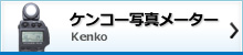 ケンコーカメラメーター、露出計アフターサービス