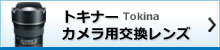 トキナーアフターサービス