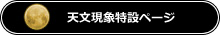 天文現象特設ページ