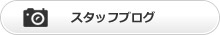 スタッフブログ