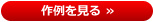 作例を見る