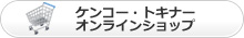 ケンコー・トキナー オンラインショップ