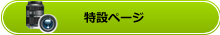 特設ページ