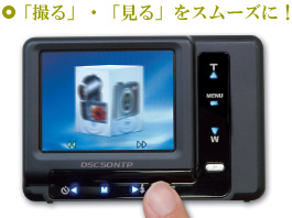 「撮る」・「見る」をスムーズに！
