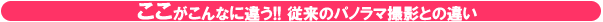 従来のパノラマ撮影との違い