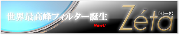 ���E�ō���t�B���^�[Zeta