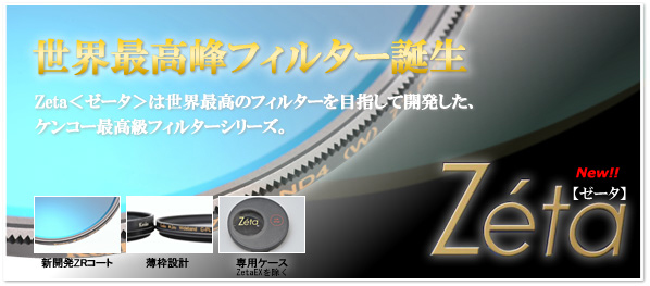 世界最高峰フィルターZeta ゼータフィルター