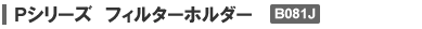 Pシリーズ フィルターホルダー