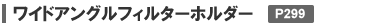ワイドアングルフィルターホルダー
