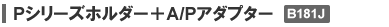 Pシリーズホルダー＋A/Pアダプター