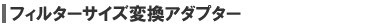 フィルターサイズ変換アダプター