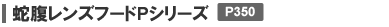 蛇腹レンズフードPシリーズ