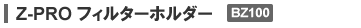 Pシリーズ フィルターホルダー