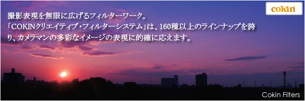 COKINフィルターの特長