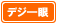 �f�W�^����჌�t�����i
