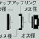 �X�e�b�v�A�b�v�����O