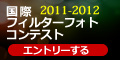 国際フィルターフォトコンテスト2011-2012