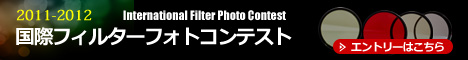 国際フィルターフォトコンテスト2011-2012