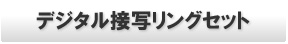 �f�W�^���ڎʃ����O�Z�b�g