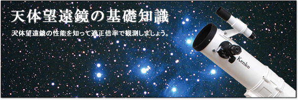 単体望遠鏡の基礎知識