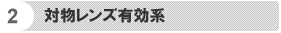 対物レンズ有効系