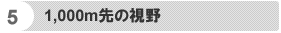 1000m先の視野