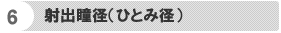 射出瞳径(ひとみ径)