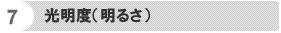 光明度(明るさ)