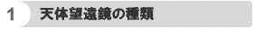 天体望遠鏡の種類