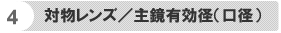 対物レンズ／主鏡有効径（口径）