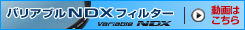 バリアブルNDXフィルター