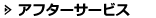 アフターサービス