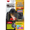 液晶プロテクター ニコンD3000 用