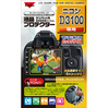 液晶プロテクター ニコン D3100 用