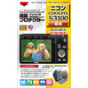液晶プロテクター ニコン COOLPIX S3100 用