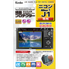液晶プロテクター ニコン Nikon J1用
