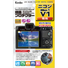 液晶プロテクター ニコン Nikon V1用