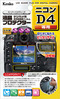液晶プロテクター ニコン D4用