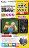 液晶プロテクター ニコン COOLPIX S9300用